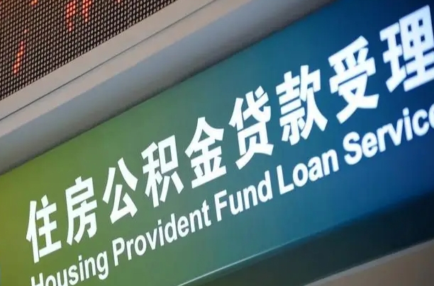 公积金的追诉期是多久-南县公积金代办平台