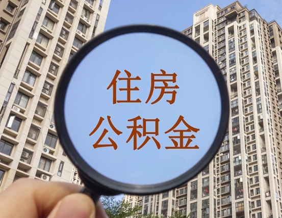 公积金交了有啥用-南县公积金代办平台